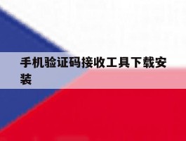 手机验证码接收工具下载安装