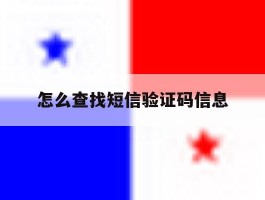 怎么查找短信验证码信息