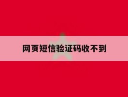 网页短信验证码收不到