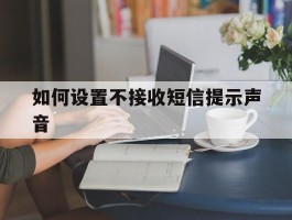 如何设置不接收短信提示声音