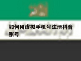 如何用虚拟手机号注册抖音账号