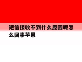 短信接收不到什么原因呢怎么回事苹果