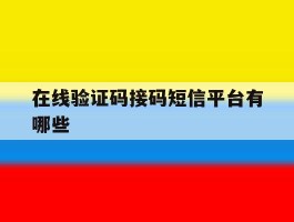 在线验证码接码短信平台有哪些