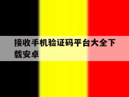 接收手机验证码平台大全下载安卓