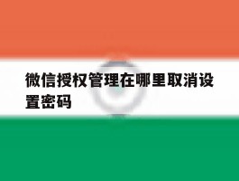 微信授权管理在哪里取消设置密码