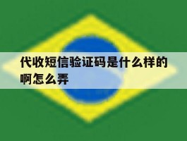 代收短信验证码是什么样的啊怎么弄