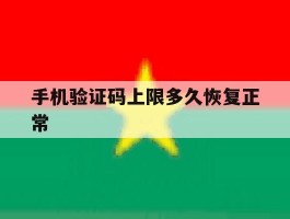 手机验证码上限多久恢复正常