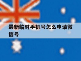 最新临时手机号怎么申请微信号