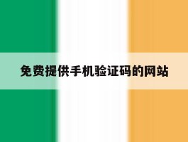 免费提供手机验证码的网站