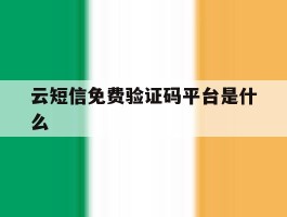 云短信免费验证码平台是什么