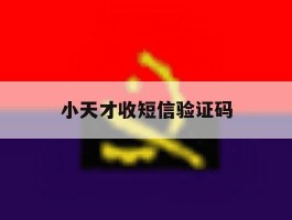 小天才收短信验证码
