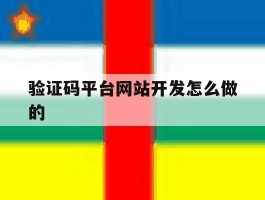 验证码平台网站开发怎么做的