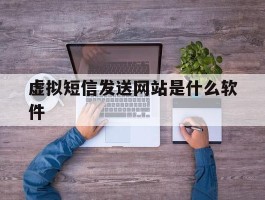 虚拟短信发送网站是什么软件