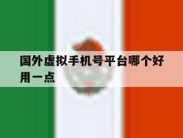 国外虚拟手机号平台哪个好用一点