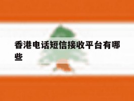 香港电话短信接收平台有哪些