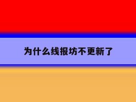 为什么线报坊不更新了