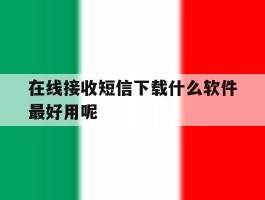 在线接收短信下载什么软件最好用呢