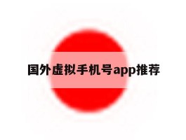 国外虚拟手机号app推荐