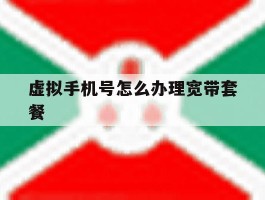 虚拟手机号怎么办理宽带套餐