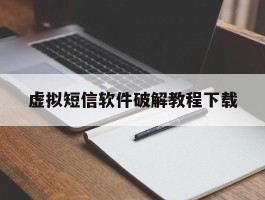 虚拟短信软件破解教程下载