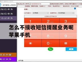 怎么不接收短信提醒业务呢苹果手机的简单介绍
