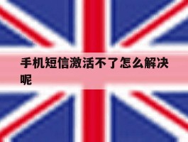 手机短信激活不了怎么解决呢