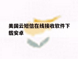 美国云短信在线接收软件下载安卓