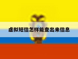 虚拟短信怎样能查出来信息