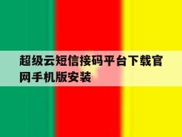 包含超级云短信接码平台下载官网手机版安装的词条