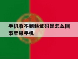 手机收不到验证码是怎么回事苹果手机