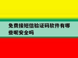 免费接短信验证码软件有哪些呢安全吗