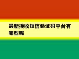 最新接收短信验证码平台有哪些呢