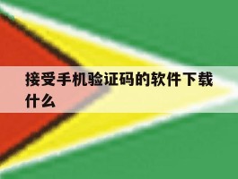 接受手机验证码的软件下载什么