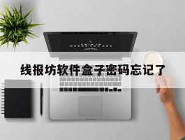 线报坊软件盒子密码忘记了