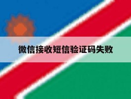 微信接收短信验证码失败