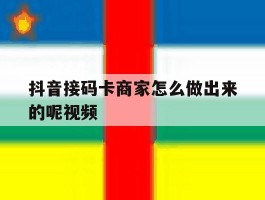 抖音接码卡商家怎么做出来的呢视频