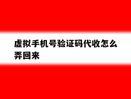 虚拟手机号验证码代收怎么弄回来的简单介绍