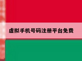 虚拟手机号码注册平台免费