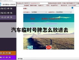 汽车临时号牌怎么放进去