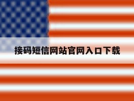 接码短信网站官网入口下载