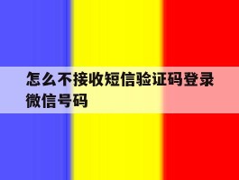 怎么不接收短信验证码登录微信号码
