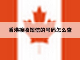 香港接收短信的号码怎么查
