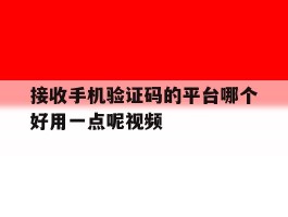 接收手机验证码的平台哪个好用一点呢视频