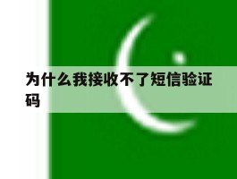 为什么我接收不了短信验证码