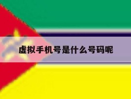 虚拟手机号是什么号码呢