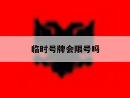 临时号牌会限号吗