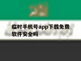 临时手机号app下载免费软件安全吗