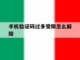 手机验证码过多受限怎么解除