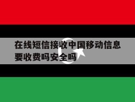 包含在线短信接收中国移动信息要收费吗安全吗的词条