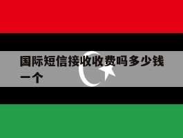 国际短信接收收费吗多少钱一个